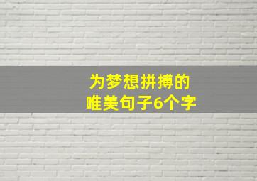 为梦想拼搏的唯美句子6个字