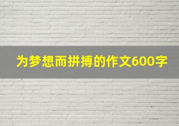 为梦想而拼搏的作文600字