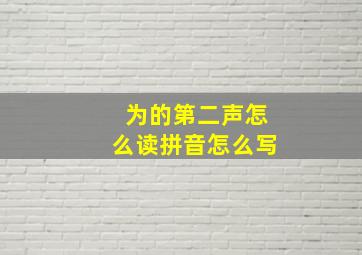 为的第二声怎么读拼音怎么写