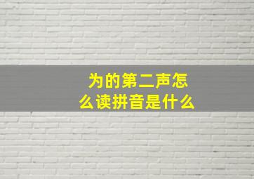 为的第二声怎么读拼音是什么