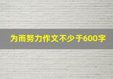 为而努力作文不少于600字