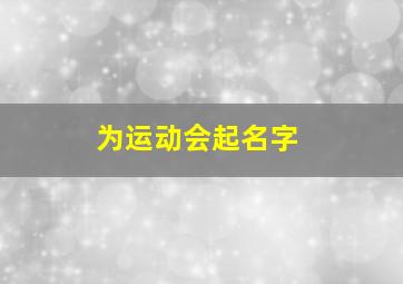 为运动会起名字