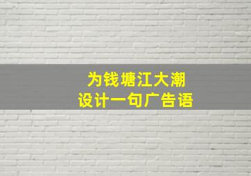 为钱塘江大潮设计一句广告语