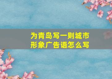 为青岛写一则城市形象广告语怎么写