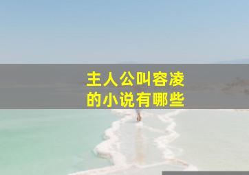 主人公叫容凌的小说有哪些