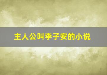 主人公叫李子安的小说