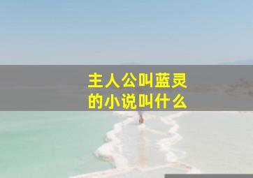 主人公叫蓝灵的小说叫什么