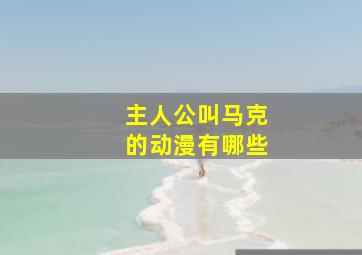 主人公叫马克的动漫有哪些