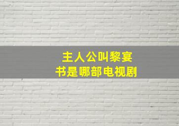 主人公叫黎宴书是哪部电视剧