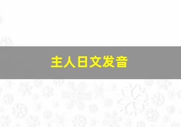 主人日文发音