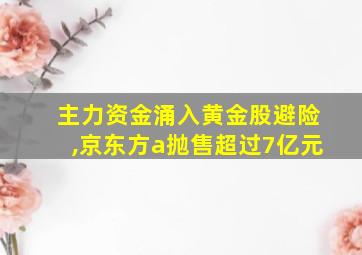 主力资金涌入黄金股避险,京东方a抛售超过7亿元