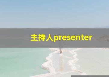 主持人presenter