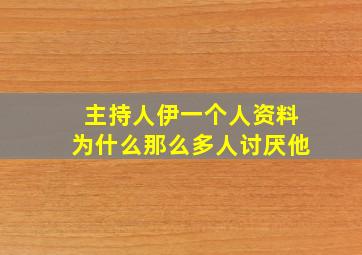 主持人伊一个人资料为什么那么多人讨厌他