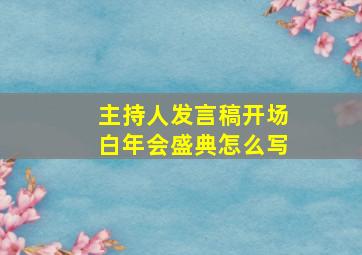 主持人发言稿开场白年会盛典怎么写