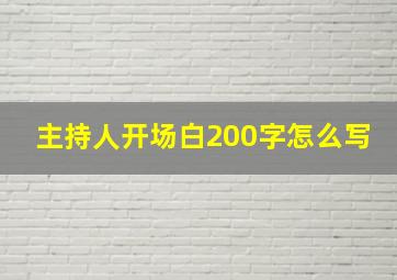 主持人开场白200字怎么写