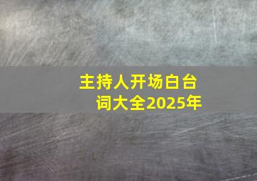 主持人开场白台词大全2025年