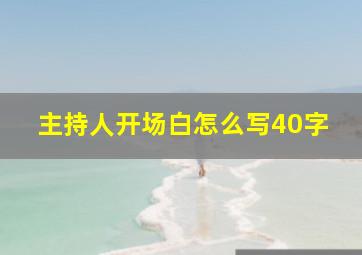 主持人开场白怎么写40字