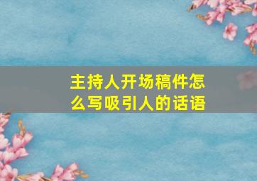 主持人开场稿件怎么写吸引人的话语