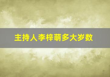 主持人李梓萌多大岁数