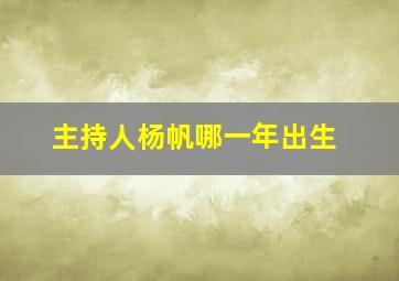 主持人杨帆哪一年出生