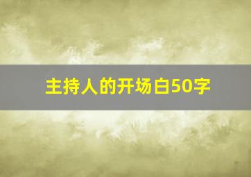 主持人的开场白50字