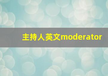 主持人英文moderator