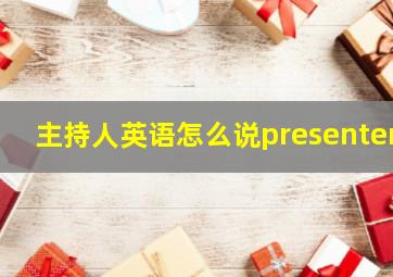 主持人英语怎么说presenter