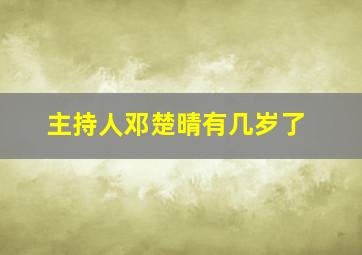 主持人邓楚晴有几岁了