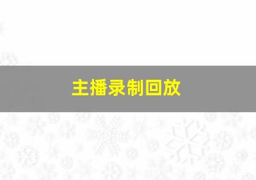 主播录制回放