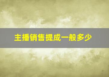 主播销售提成一般多少