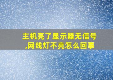 主机亮了显示器无信号,网线灯不亮怎么回事