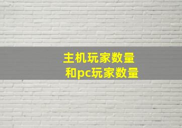 主机玩家数量和pc玩家数量