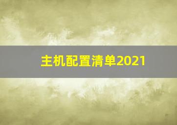 主机配置清单2021