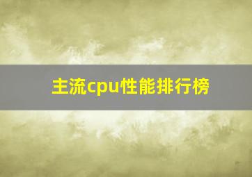 主流cpu性能排行榜