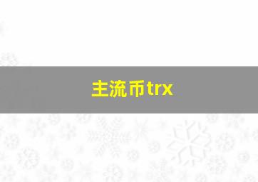 主流币trx