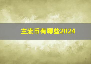 主流币有哪些2024