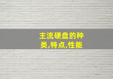 主流硬盘的种类,特点,性能