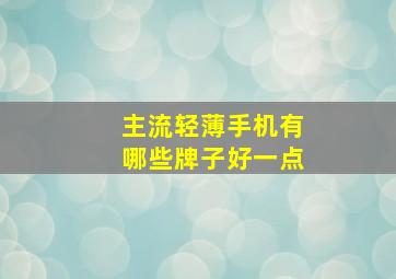 主流轻薄手机有哪些牌子好一点