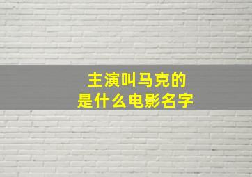 主演叫马克的是什么电影名字