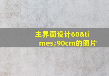 主界面设计60×90cm的图片