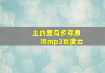 主的爱有多深原唱mp3百度云