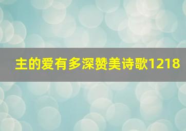 主的爱有多深赞美诗歌1218