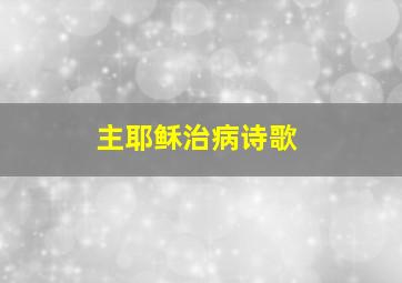 主耶稣治病诗歌