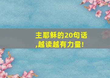 主耶稣的20句话,越读越有力量!