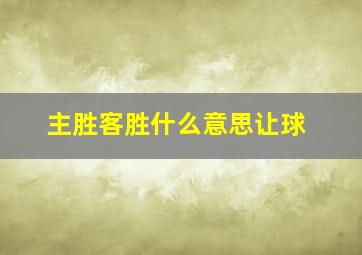 主胜客胜什么意思让球