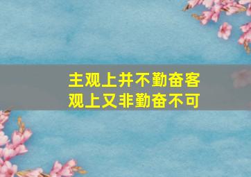 主观上并不勤奋客观上又非勤奋不可