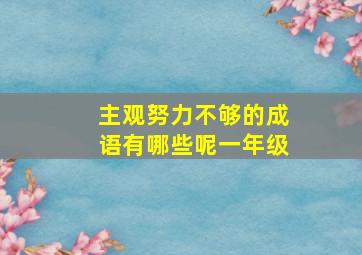 主观努力不够的成语有哪些呢一年级