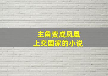 主角变成凤凰上交国家的小说