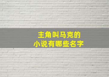 主角叫马克的小说有哪些名字