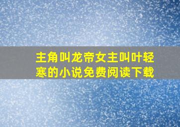 主角叫龙帝女主叫叶轻寒的小说免费阅读下载